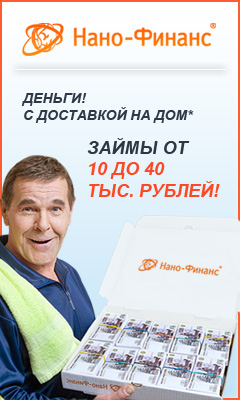 Нано-Финанс Займы